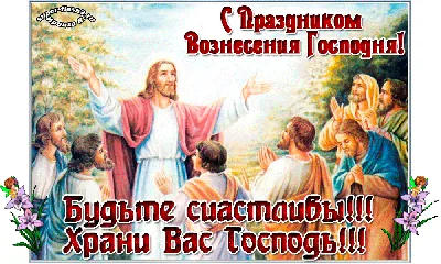 С Вознесением Господним 2021 - открытки, картинки и поздравления с  праздником - Events | Сегодня