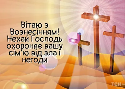 Вознесение Господне 2022 — открытки, картинки, поздравления с праздником —  какой сегодня праздник / NV