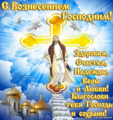 С праздником Вознесения Господня: картинки на украинском, поздравления —  Украина