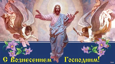 Анастасия Малкова - Поздравляю с Вознесением!💒 Пускай Господь охраняет  вашу семью от зла и ненастья, 😍и дарит вам благополучие, любовь и  благодать. 😘 Пускай на сердце будет светло и спокойно, каждый день