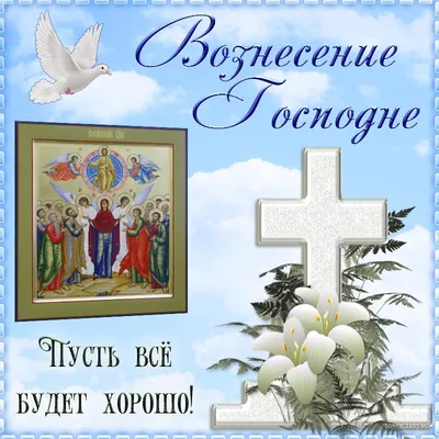 Вознесение Господне Отмечает церковь наша, В праздник светлый я желаю,  Чтобы дом был полной чашей. ~ Открытка (плейкаст)