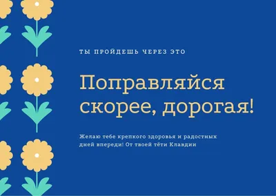 Открытки с выздоровлением женщине прикольные (40 фото) » Уникальные и  креативные картинки для различных целей - Pohod.club