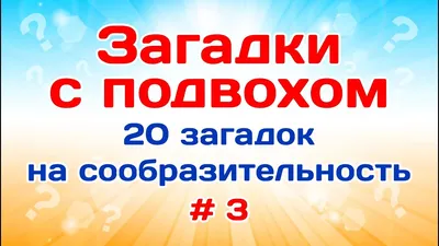 Смешные загадки с подвохом для детей Кажется, всё просто — правильный ответ  так и просится в рифму. Но стоит быть внимательным! Такие загадки с  неочевидным ответом развивают умение слушать и анализировать услышанное,