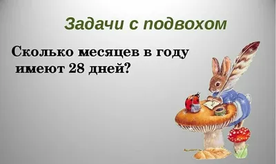 🤔ЗАДАЧИ С ПОДВОХОМ Логические загадки с подвохом — это интересные,  необычные, смешные и серьезные, простые и сложные загадки с казалось бы … |  Instagram