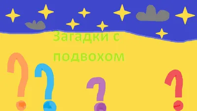 Смешные загадки с подвохом для детей Кажется, всё просто — правильный ответ  так и просится в рифму. Но стоит быть внимательным! Такие загадки с  неочевидным ответом развивают умение слушать и анализировать услышанное,