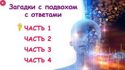 ЗАГАДКИ НА ПРОИЗВОЛЬНОЕ ВНИМАНИЕ, ч4 | Василя Синицына