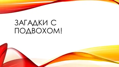 Книга Загадки с подвохом, 16 стр купить по низким ценам в интернет-магазине  Uzum (632207)