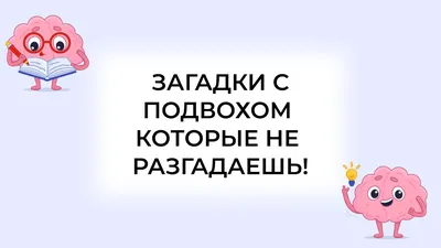 ЛОГИЧЕСКИЕ ЗАГАДКИ С ПОДВОХОМ Задания на развитие логики, внимания, памяти  для детей | МБОУ «Гимназия №3» им. Л.П. Данилиной