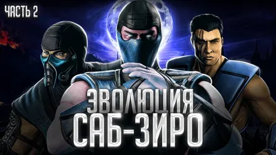 Фигурка Mortal Kombat - Sub-Zero Саб-Зиро Купить в магазине G4SKY.ru