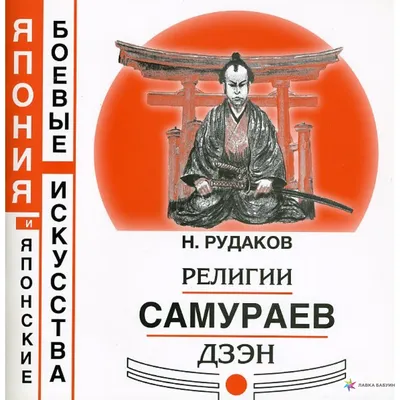 Самураи, которых не было: кто и зачем придумал кодекс Бусидо