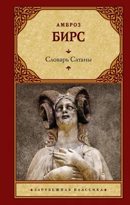 Во что верит Церковь Сатаны | ТРИКСТЕР | Научно о религии | Дзен