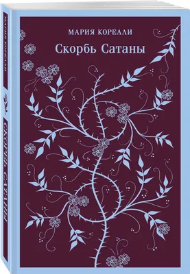 Словарь Сатаны, Амброз Бирс – скачать книгу fb2, epub, pdf на ЛитРес