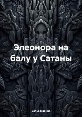 Эксмо Скорбь Сатаны