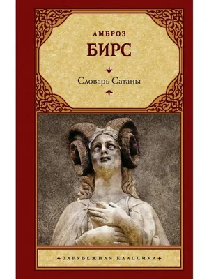 Храм сатаны Сиганистский символ сатанизма, сатана, белый, монохромный,  симметрия png | Klipartz