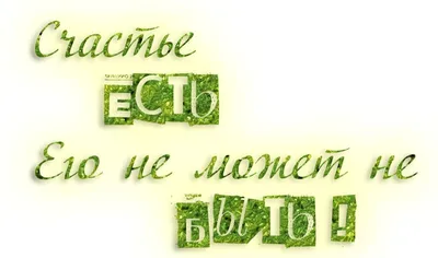 Счастье есть из фанеры для творчества купить в Крыму, Краснодар,  Ростов-на-Дону, Москва, Санкт-Петербург