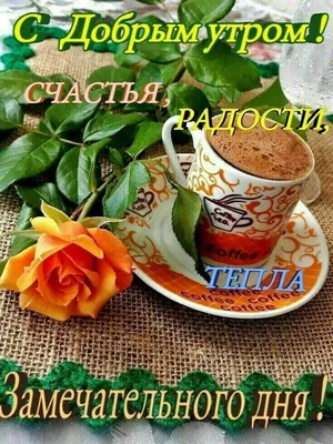 ДОБРОЕ УТРО! 🧡☀🌿🍒☕🍓🍀☀🧡 СЧАСТЬЯ, РАДОСТИ, ТЕПЛА! 💗 | Доброе утро,  Винтажные чашки, Утренние цитаты