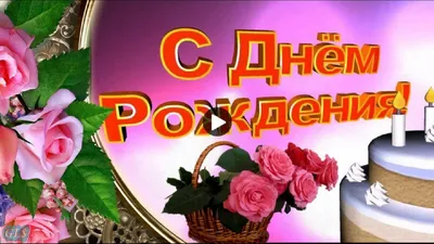 Открытки с Днем рождения — картинки, гифки, видео. Страница 16.