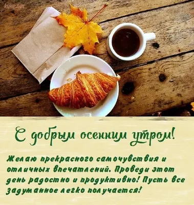 🍁 ⛅ ☕ С добрым осенним утром картинки. + 100 картинок! | Осень, Доброе утро,  Картинки