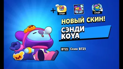 Перевод фраз Сэнди на русский!Что говорит Сэнди? | Brawl Stars RU Amino