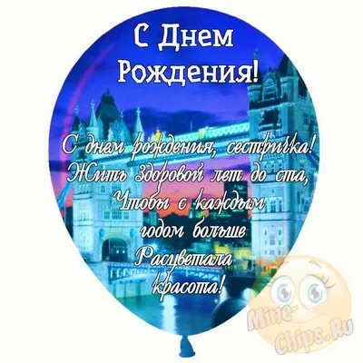 Праздничная, прикольная, женственная открытка с днём рождения сестре сестре  - С любовью, Mine-Chips.ru