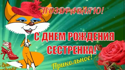 Красивые поздравление сестре🌹с днем рождения сестра🌹прикольные  поздравления сестренке - YouTube