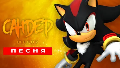 Shadow the hedgehog (Ёж Шедоу, Еж Шедоу) :: StH art :: Sonic (соник, Sonic  the hedgehog, ) :: фэндомы / картинки, гифки, прикольные комиксы,  интересные статьи по теме.