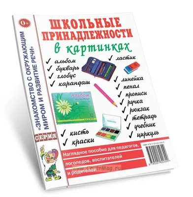 Картинки школьные принадлежности для детей, раскраски