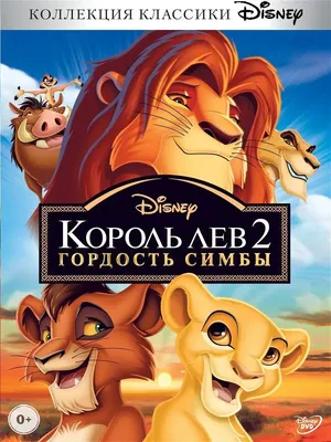 Disney Король лев 2: Гордость Симбы. Disney Дисней Мультфильмы DVD