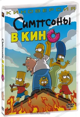 Симпсоны в кино (DVD) - купить мультфильм на DVD с доставкой. GoldDisk -  Интернет-магазин Лицензионных DVD.