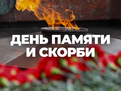 22 июня - День памяти и скорби | Министерство здравоохранения Чувашской  Республики