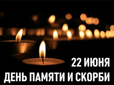 Дума Ставропольского края - 22 июня - День Памяти и скорби