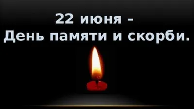 22 июня - День памяти и скорби. Обращение главы муниципального образования  Д.А.Майорова