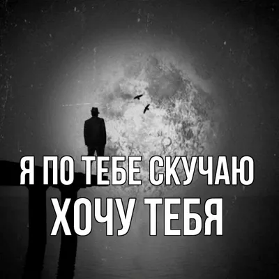 Я очень сильно по тебе скучаю! Я так хочу тебя обнять! Тебя прижать к ... |  TikTok