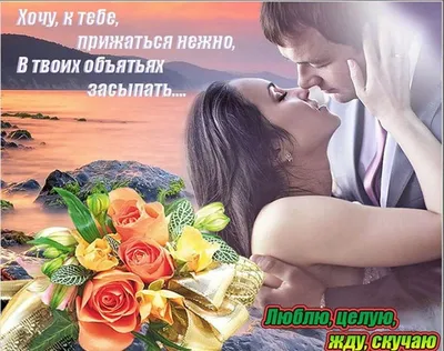 Открытка с именем Хочу тебя Я по тебе скучаю жду тебя 1. Открытки на каждый  день с именами и пожеланиями.