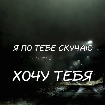 Хочу в твои объятия, Лёнечка. Я очень сильно по тебе скучаю. | Ари Неважно  | ВКонтакте