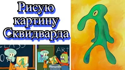 Nickelodeon - Ты больше похож на Сквидварда чем Сквидвард! | Facebook