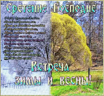 Сретение Господне — поздравления со Сретением, открытки — какой сегодня  праздник 15 февраля / NV