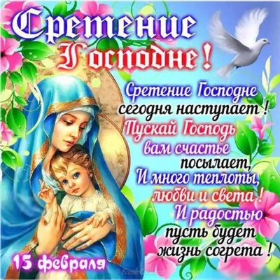 Поздравления на Сретение 15 февраля - картинки и стихи - Апостроф