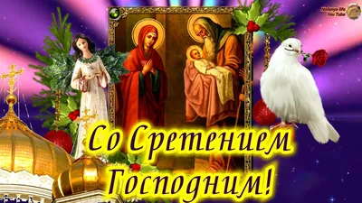 Иконорез иконы - СРЕТЕНИЕ ГОСПОДНЕ С ПРАЗДНИКОМ ДОРОГИЕ!!! 15 февраля –  один из 12 главных (двунадесятых) праздников Православной Церкви – Сретение  Господне. В этот день – сороковой день по Рождестве Христовом –