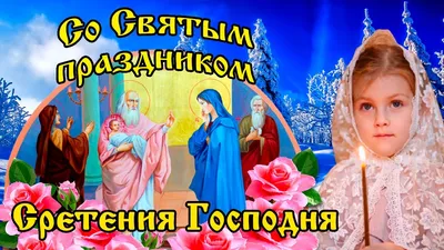 Со Сретением Господним! Мира, счастья и любви вам! | Счастье, Христианский  праздник, Праздник