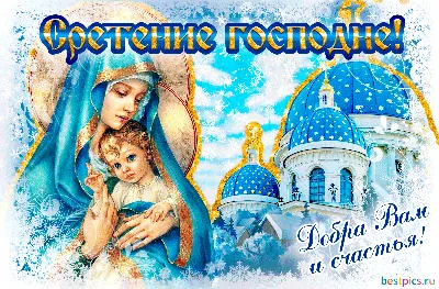 ♧⊱♥❀✞ 15 февраля ДОРОГИЕ ДРУЗЬЯ, С ЧУДЕСНЫМ ПРАЗДНИКОМ - СРЕТЕНИЕ ГОСПОДНЕ  ПОЗДРАВЛЯЮ ВАС!!!✞⊱♧ ~ Открытка (плейкаст)