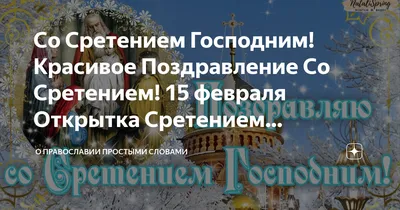 Со Сретением Господним 2022 – красивые поздравления с праздником в стихах –  открытки, картинки - ZN.ua