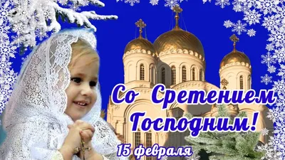 Красивое нежное поздравление со сретением Господним. 15 февраля - Сретение  Господне. Мира и добра. - YouTube