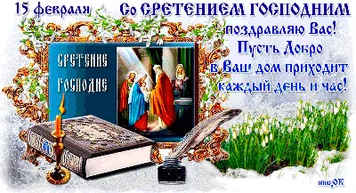 Сретение Господне — поздравления со Сретением, открытки — какой сегодня  праздник 15 февраля / NV