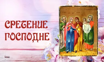 Борис Колесников: Поздравляю со Сретением Господним! В этот праздник хочу  поже... ‣ GOLOS.EU