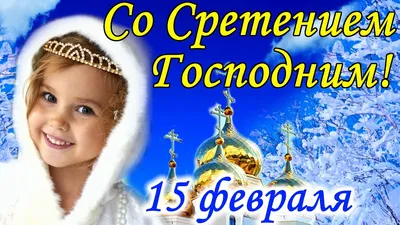 Сретение господне! Добра вам и счастья! (гифка)