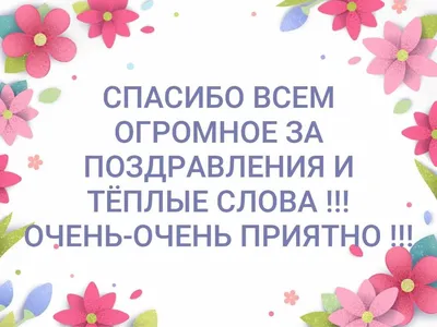 Большое вам спасибо! | Открытки, Благодарственные открытки, Текстовые цитаты