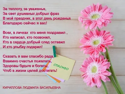 Благодарность за поздравления в день рождения. | Сложилось само | Дзен