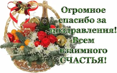 Спасибо за поздравления | Праздничные открытки, Открытки, Поздравительные  открытки