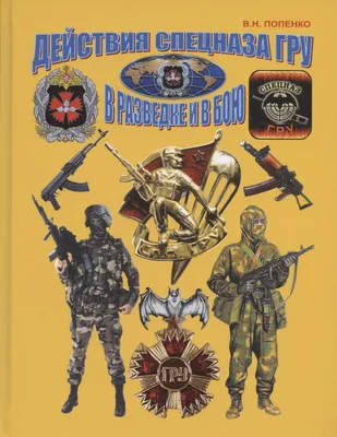 Действия спецназа ГРУ в разведке и в бою (Виктор Попенко) - купить книгу с  доставкой в интернет-магазине «Читай-город». ISBN: 978-5-60-489161-2
